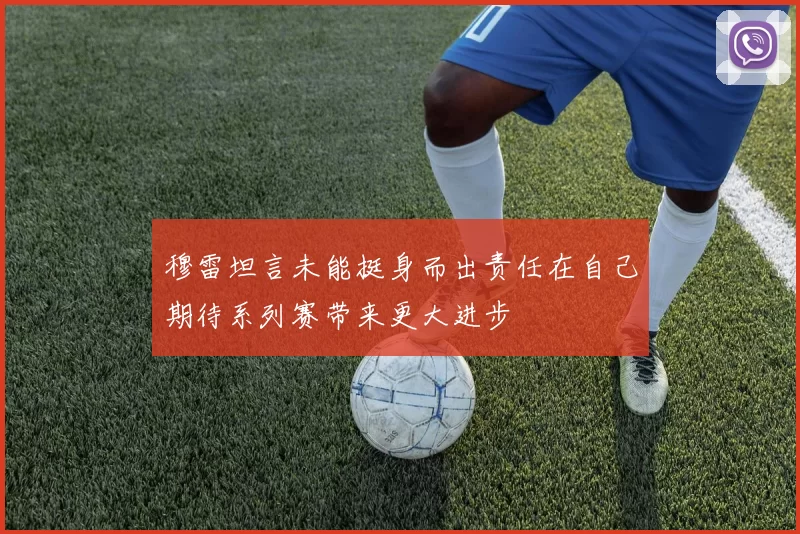 穆雷坦言未能挺身而出责任在自己期待系列赛带来更大进步